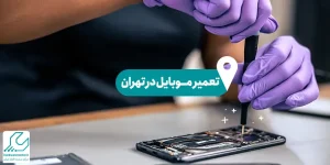 تعمیر موبایل در تهران