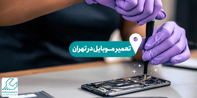 تعمیر موبایل در تهران
