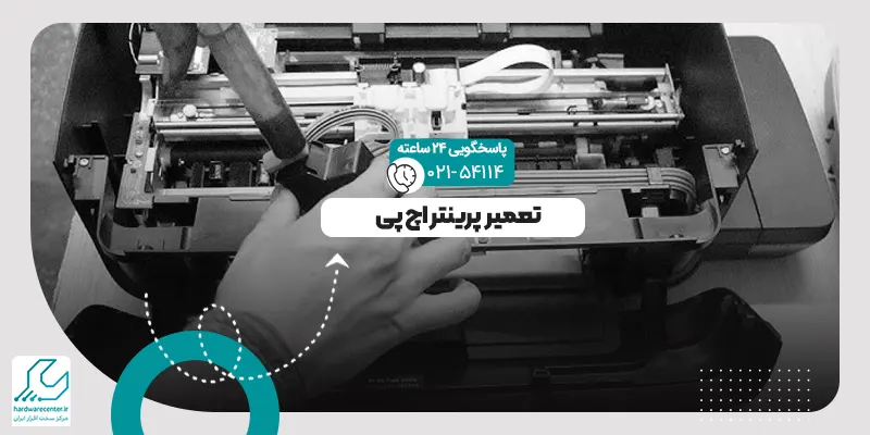 تعمیر پرینتر اچ پی