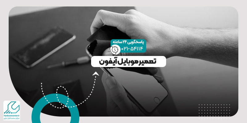 تعمیر موبایل آیفون