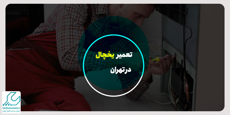 تعمیر یخچال در تهران