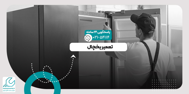 تعمیر یخچال