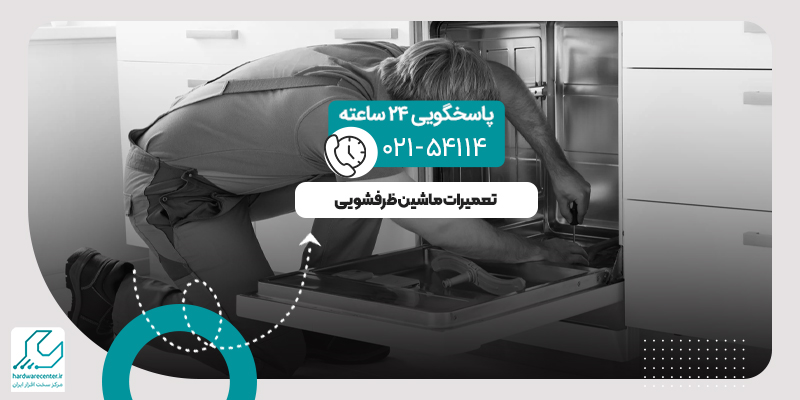 تعمیرات ظرفشویی