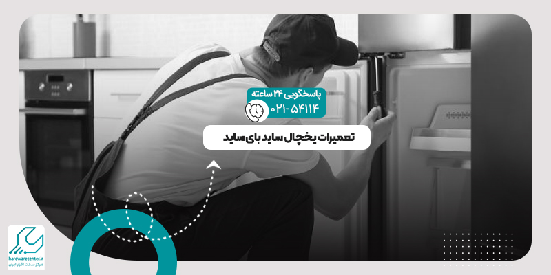 تعمیرات یخچال ساید بای ساید
