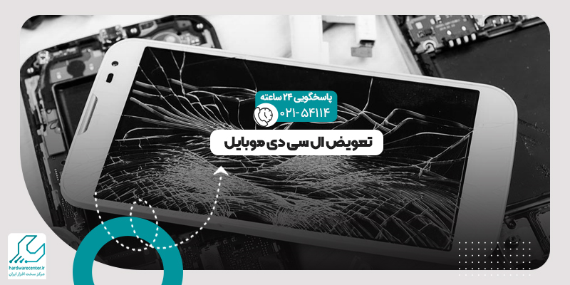 تعویض ال سی دی موبایل