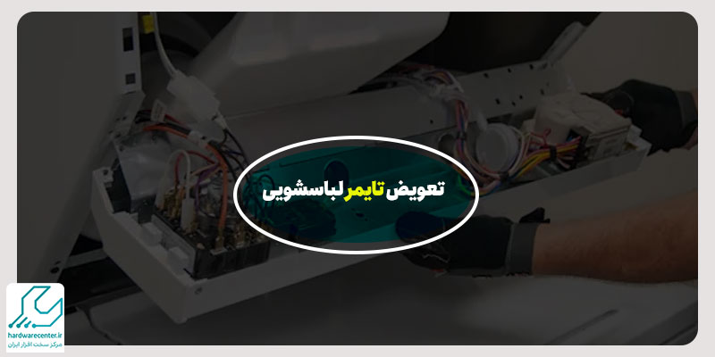 تعویض تایمر لباسشویی