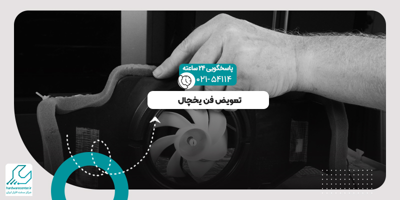تعویض فن یخچال