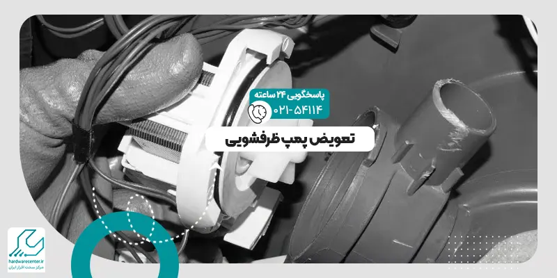 تعویض پمپ ظرفشویی