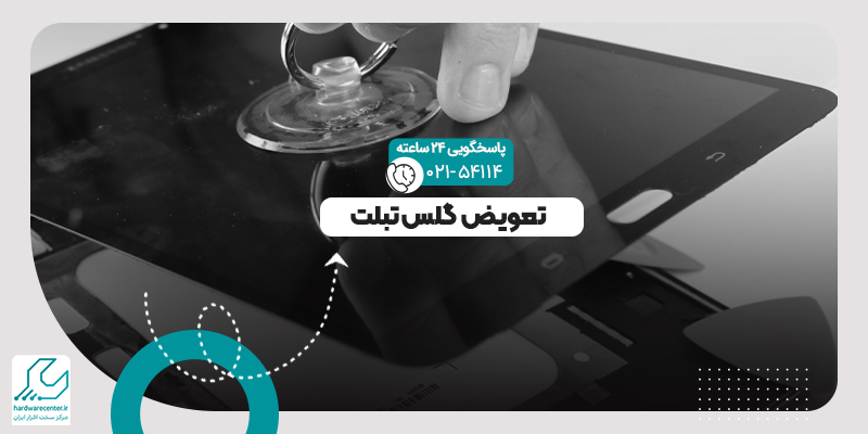تعویض گلس تبلت