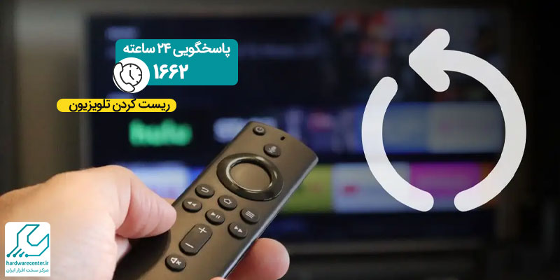 ریست کردن تلویزیون