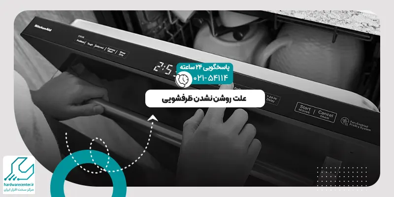 روشن نشدن ظرفشویی
