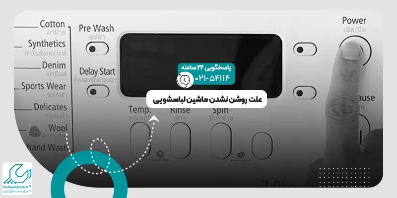روشن نشدن ماشین لباسشویی