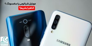موبایل شیائومی یا سامسونگ ؟ کدام را بخریم؟