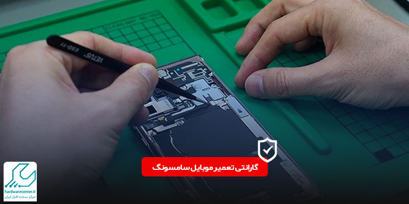 گارانتی تعمیر موبایل سامسونگ