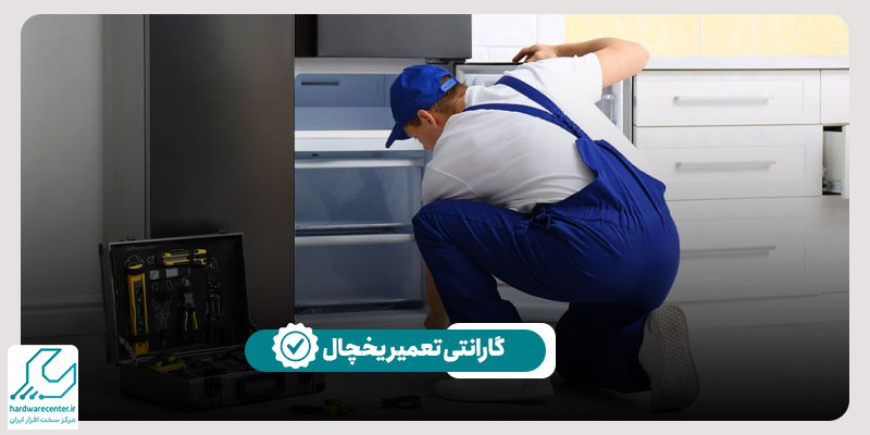 گارانتی تعمیر یخچال