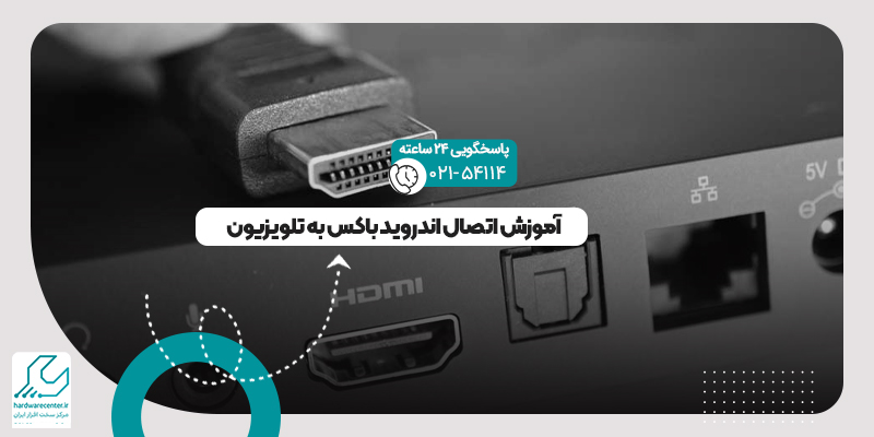 اتصال اندروید باکس به تلویزیون