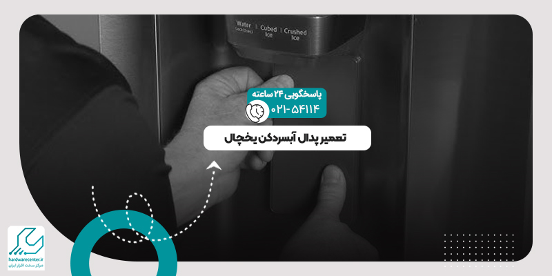 تعمیر پدال آبسردکن یخچال