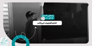 تعمیر تلویزیون جی پلاس