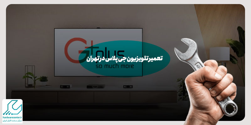 تعمیر تلویزیون جی پلاس در تهران