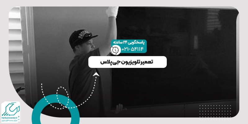 تعمیر تلویزیون جی پلاس