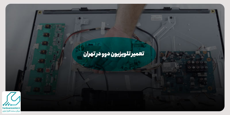 تعمیر تلویزیون دوو در تهران