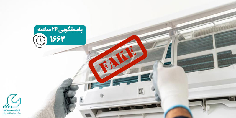 شناسایی کولر گازی تقلبی