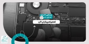 تعمیر اسپیکر لپ تاپ