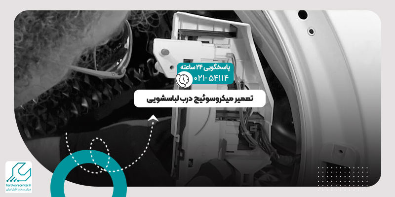 تعمیر میکروسوئیچ درب لباسشویی