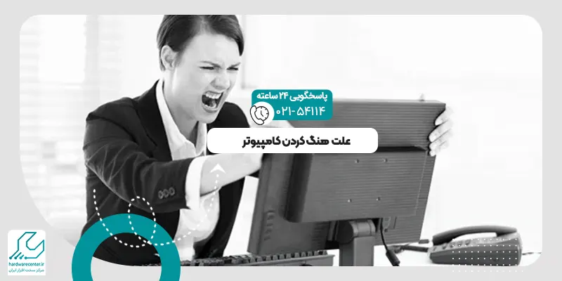 کامپیوتر هنگ می کند