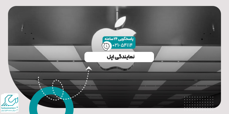 نمایندگی اپل