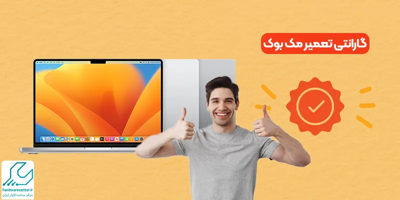 گارانتی تعمیر مک بوک