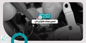 تعمیر سوکت شارژ لپ تاپ