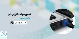 تعمیر سوکت شارژ لپ تاپ