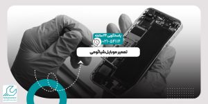 تعمیر موبایل شیائومی