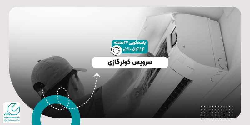 سرویس کولر گازی