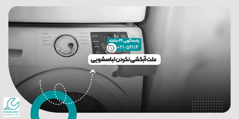 آبکشی نکردن لباسشویی