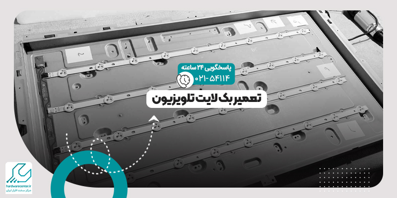 تعمیر بک لایت تلویزیون