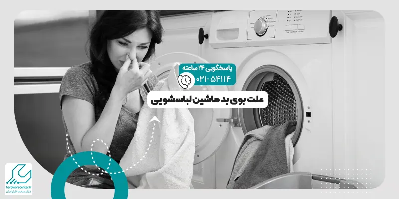 بوی بد ماشین لباسشویی