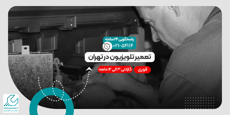تعمیر تلویزیون در تهران