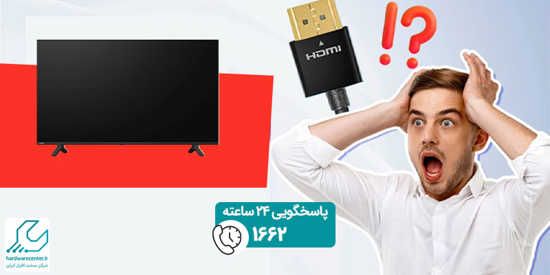 کار نکردن پورت HDMI تلویزیون