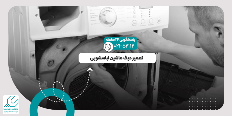 دیگ لباسشویی