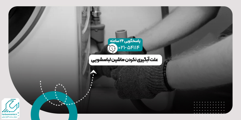 آبگیری نکردن ماشین لباسشویی