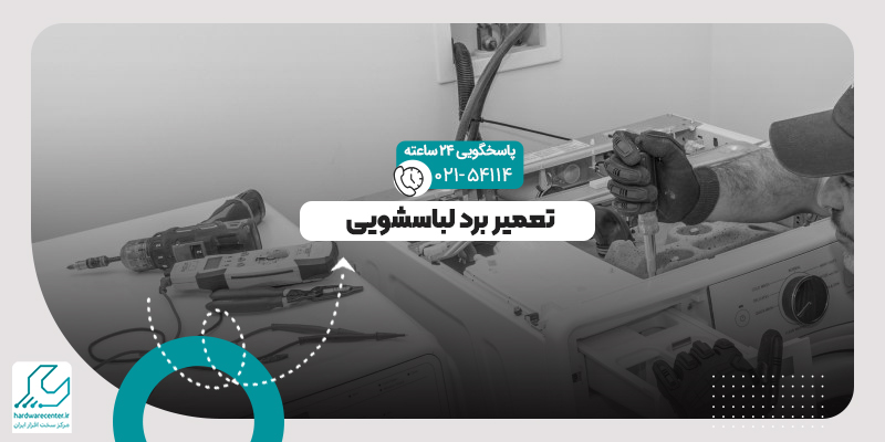 تعمیر برد لباسشویی