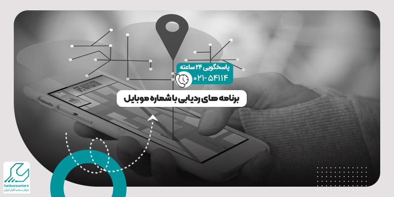 ردیابی افراد با شماره موبایل روی نقشه