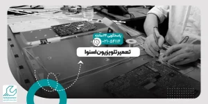 تعمیر تلویزیون اسنوا