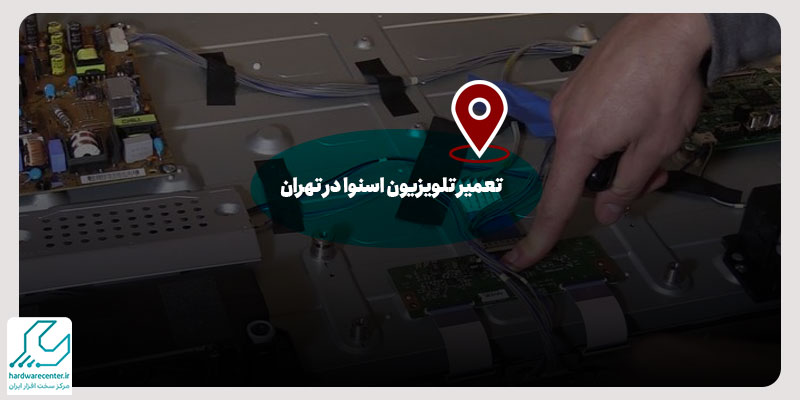 تعمیر تلویزیون اسنوا در تهران