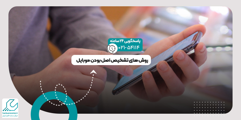 تشخیص اصل بودن موبایل