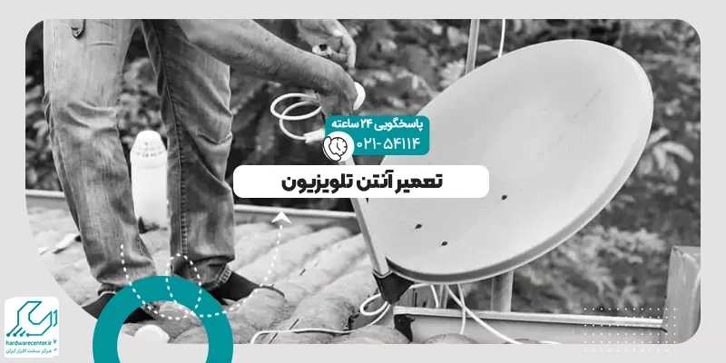 تعمیر آنتن تلویزیون