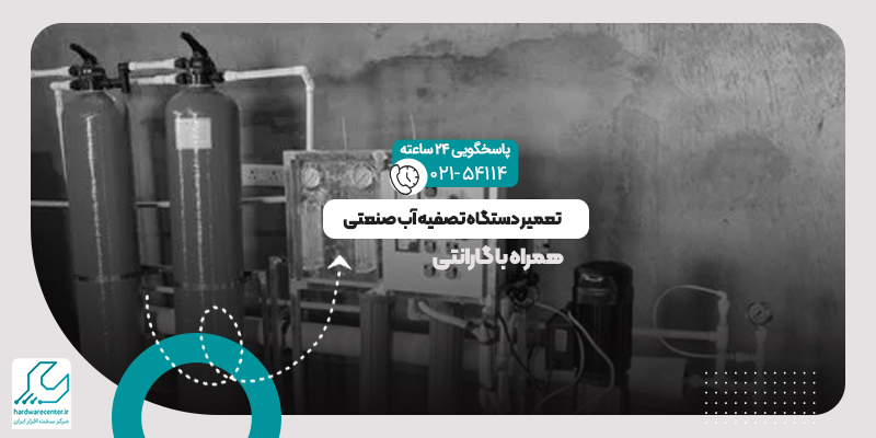 تعمیر دستگاه تصفیه آب صنعتی