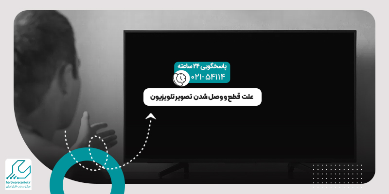 قطع و وصل شدن تصویر تلویزیون